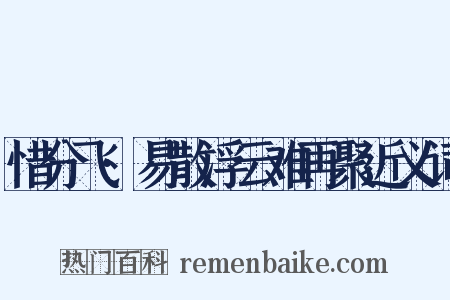 惜分飞·易散浮云难再聚近义词是什么意思的图片